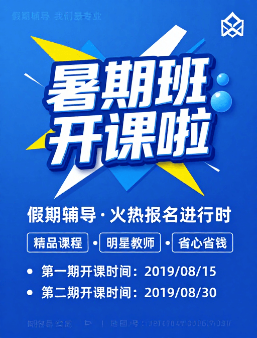 3D设计素材：现代动感蓝色暑期辅导班开课宣传海报
