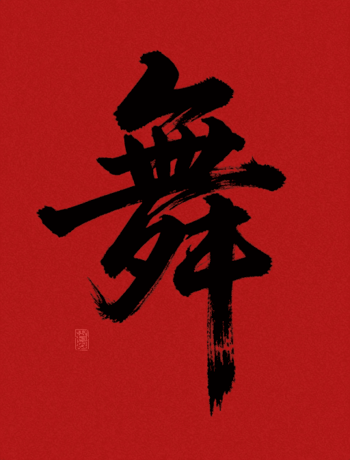 红色背景素材：舞字水墨剪影海报设计