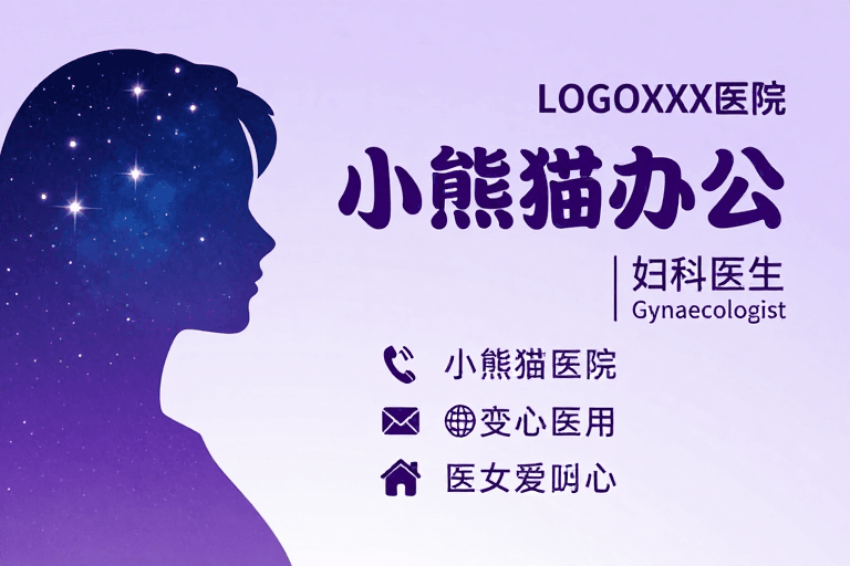 优雅风格素材：星空女性医疗品牌宣传图，优雅专业的医院形象展示