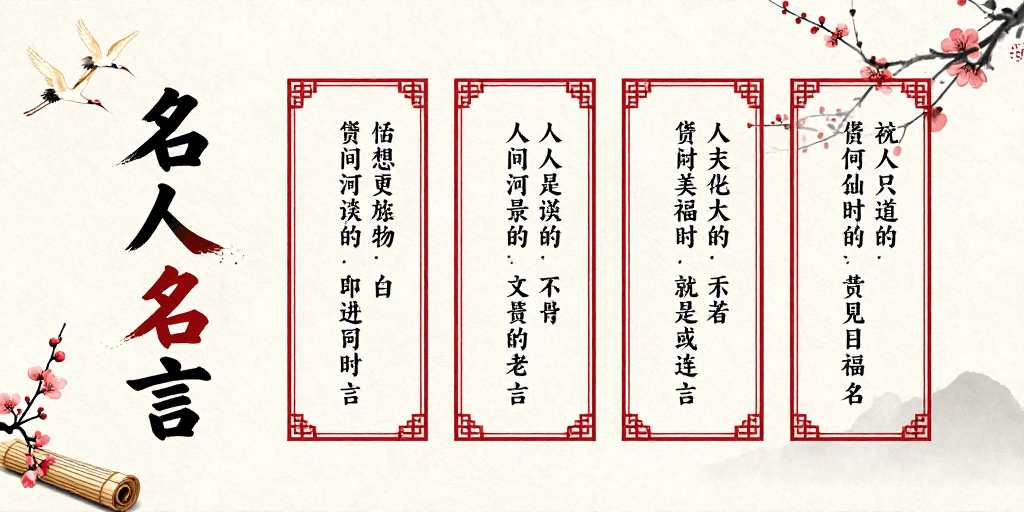 古典美学素材：古风文化名人名言书法海报设计