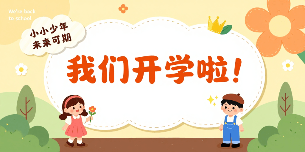 卡通人物素材：温馨手绘开学海报，童趣迎接新学年