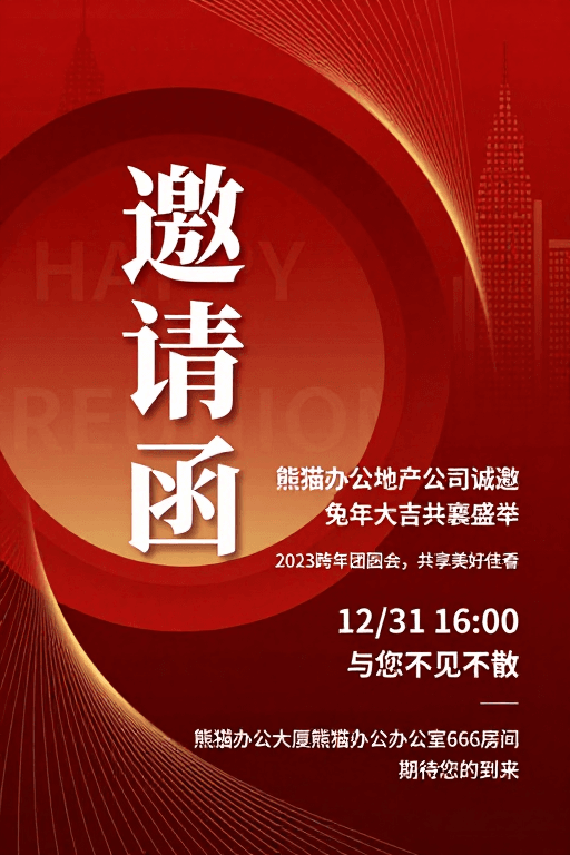 现代动感风格素材：熊猫办公地产兔年团圆会：红金商务风邀请函海报