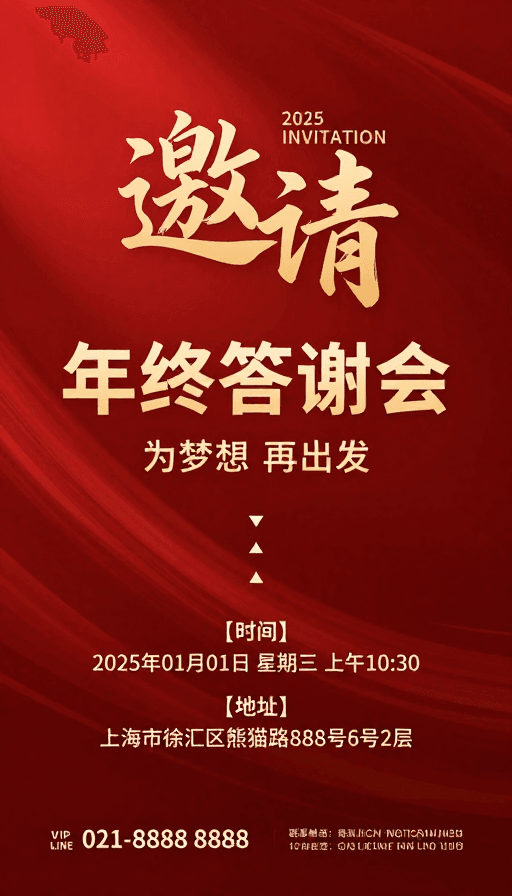 企业庆典素材：2025年终答谢会·传统与现代融合的金色商务邀请