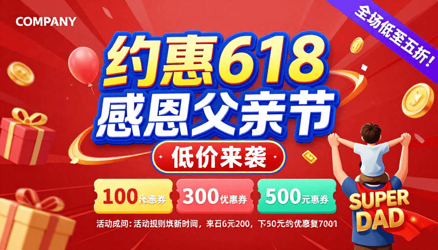 3D设计素材：热烈父亲节促销海报：618感恩特惠 价格狂欢