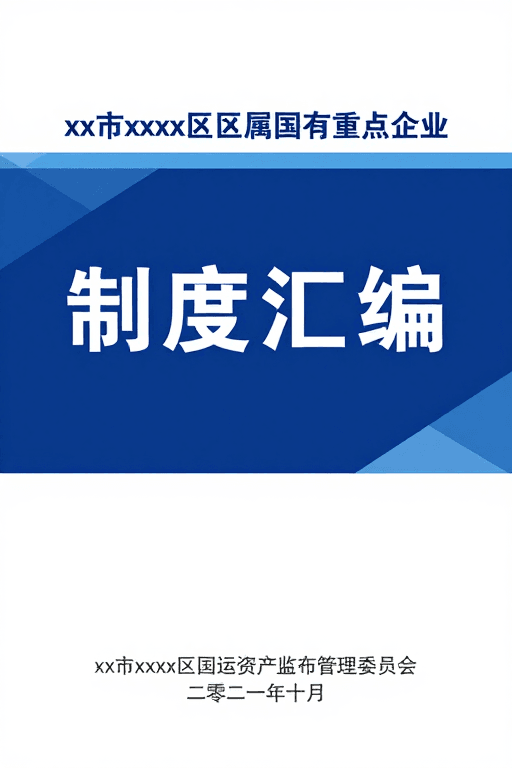 官方文档设计素材：蓝色几何背景权威感强的制度汇编封面设计