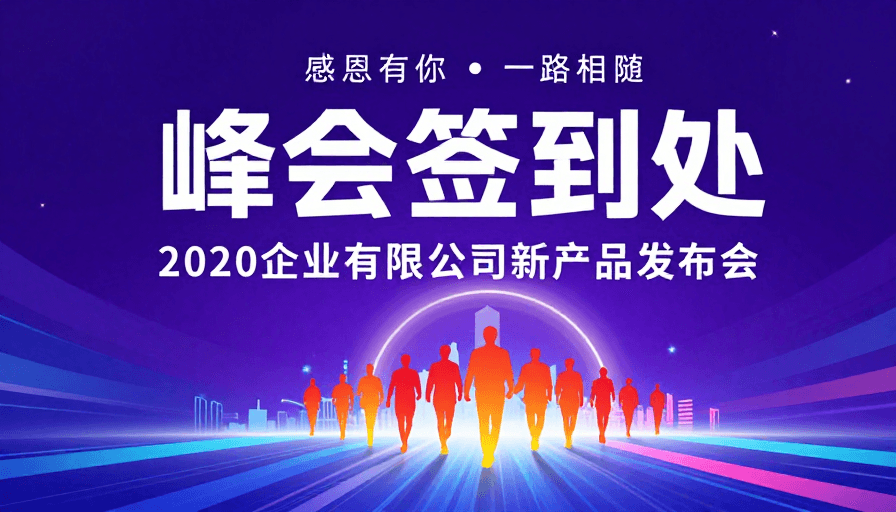 活动海报素材：科技感峰会签到处：未来发布会高端视觉体验