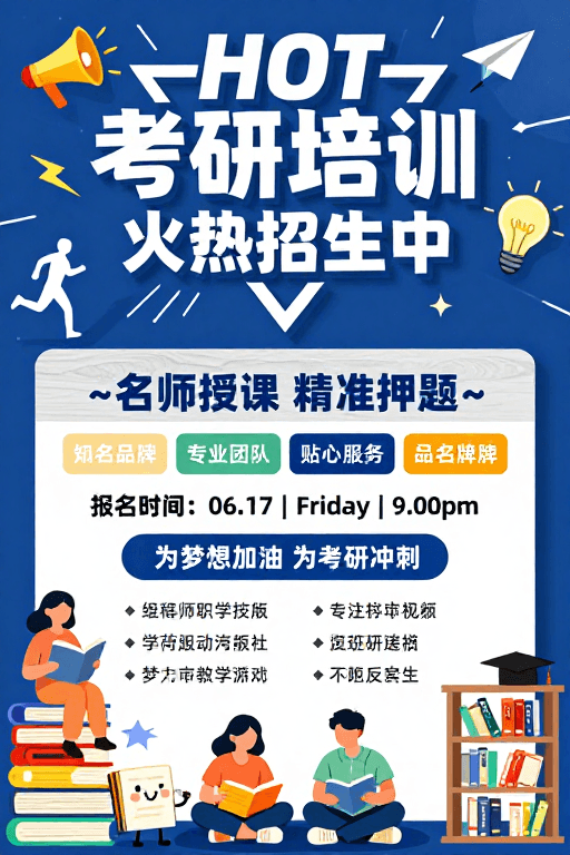 考研培训素材：深蓝科技风考研招生海报：HOT火热中
