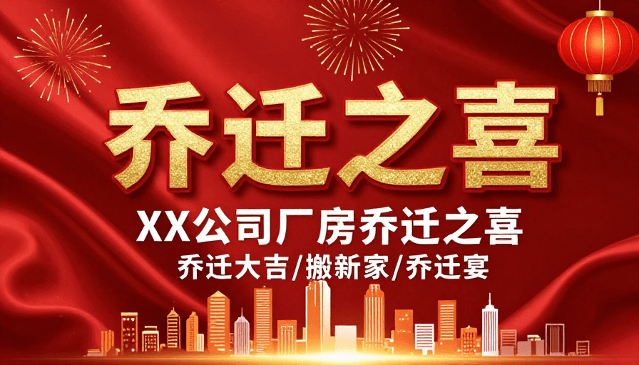 中国红素材：金红绸缎质感乔迁庆典海报