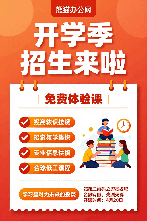 教育海报素材：橙红渐变开学季招生海报，活力设计吸引学生