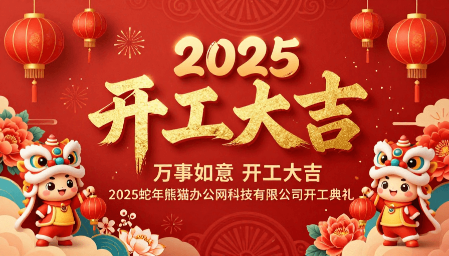 舞狮元素素材：2025开工大吉：红色中国风喜庆开工海报