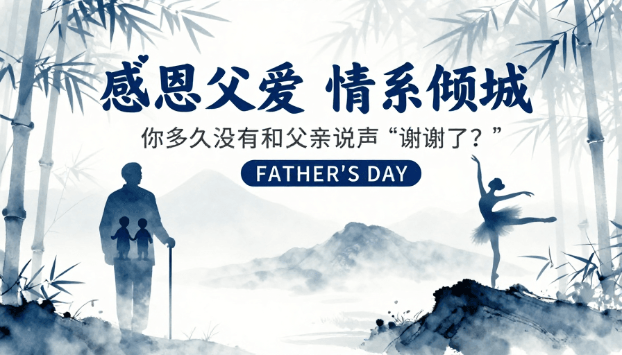 父亲节素材：水墨父爱·情系倾城父亲节海报
