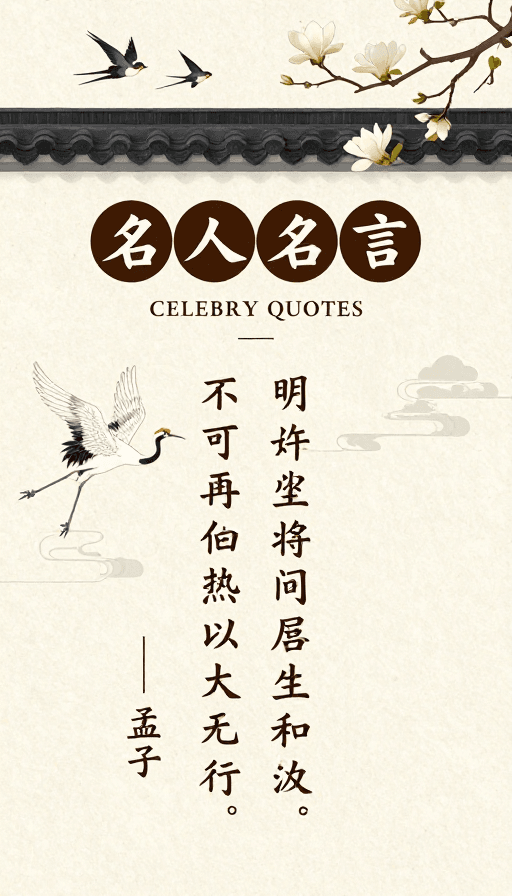 古典文化素材：古典中式文化海报：孟子书法名言设计