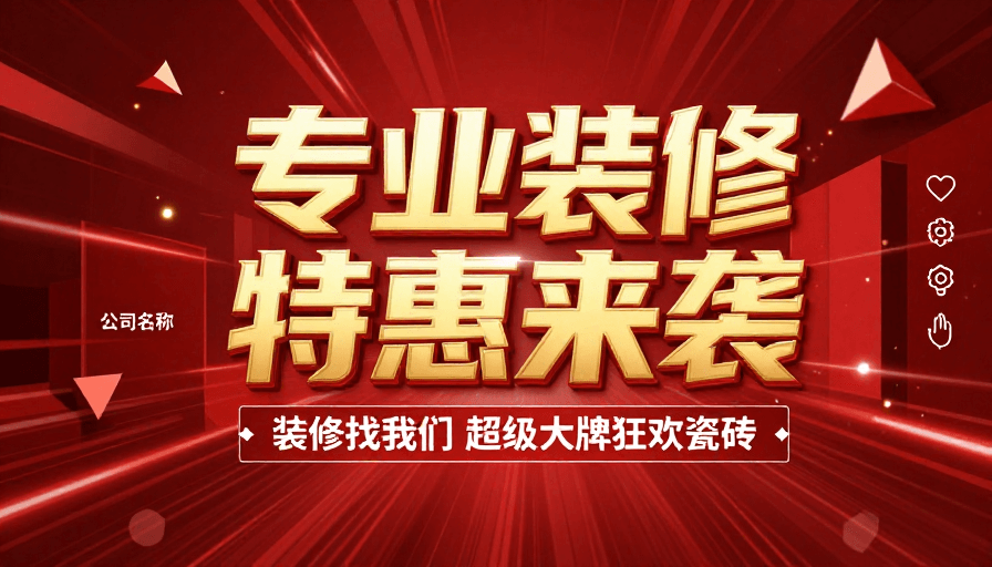 红色科技风装修促销海报，专业大牌狂欢来袭