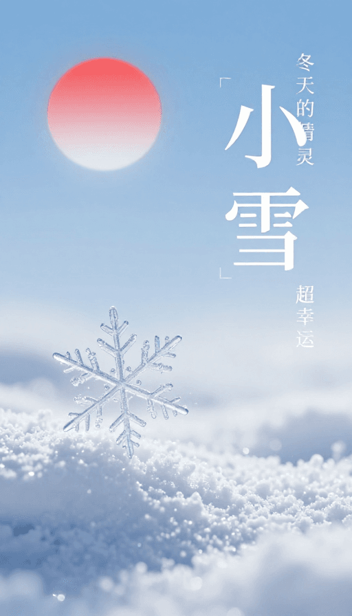 节气文化素材：清冽冬日，小雪精灵：东方美学与现代设计的冰雪盛宴