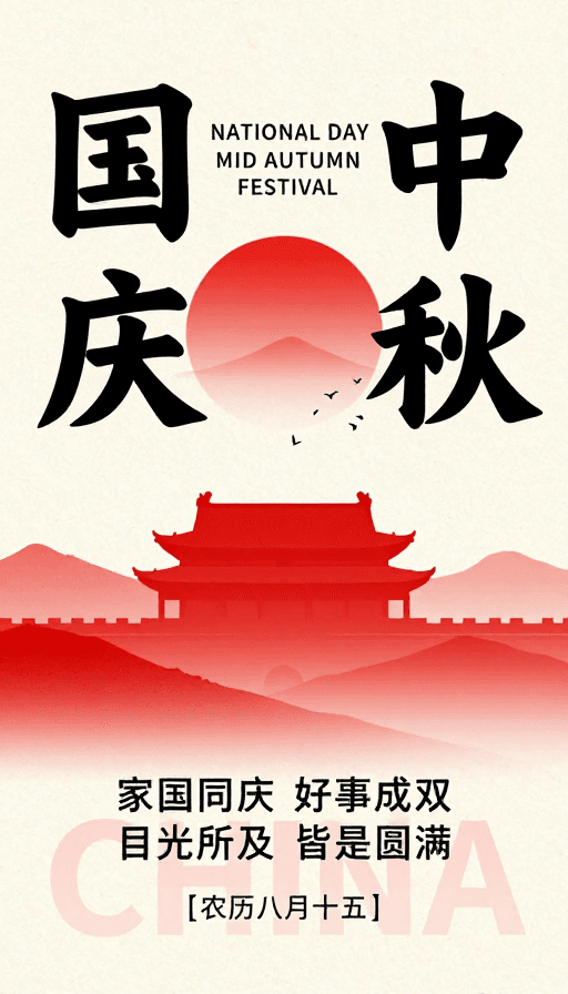 书法艺术素材：国风双节海报：国庆中秋共庆盛典