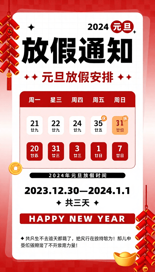 新年装饰素材：2024元旦放假通知：喜庆红色节日海报