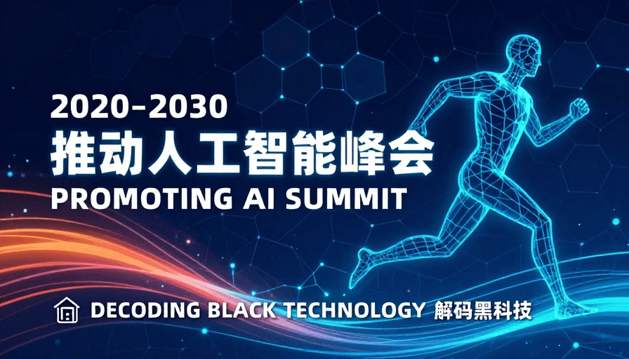 科技海报素材：推动人工智能峰会：未来科技视觉盛宴