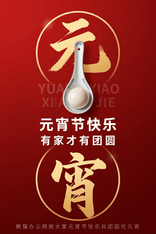 团圆祝福素材：元宵佳节主题海报：传承中式美学与团圆祝福