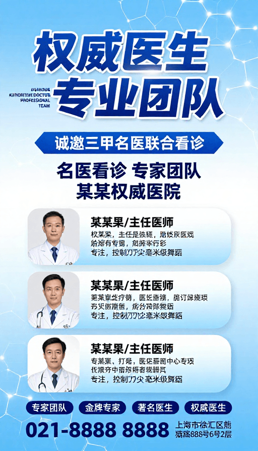 医疗宣传素材：蓝白科技感医疗海报：权威医生与专业团队