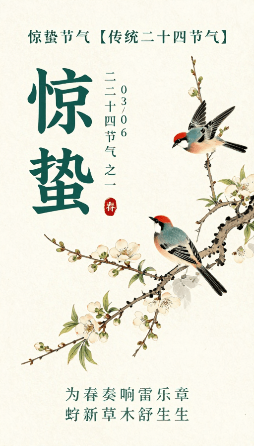 春日意境素材：惊蛰节气水墨海报：春日雅韵与生命律动