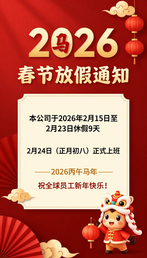 春节放假通知素材：2026丙午马年：公司春节放假通知