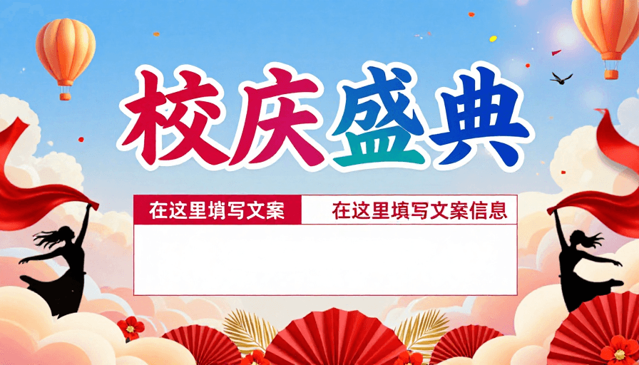海报模板素材：热烈校园庆典：复古艺术风校庆海报设计