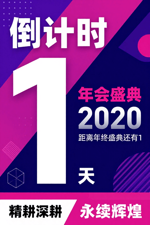 企业年会素材：现代几何风企业年会倒计时海报：科技与庆典完美融合