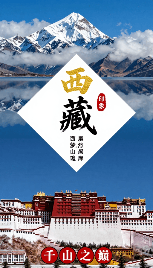 西藏旅游素材：藏地圣境：雪域高原与现代设计交融的西藏旅游海报