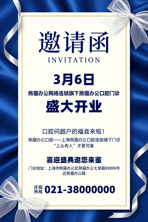 品牌信息展示素材：蓝丝绒质感邀请函：熊猫办公口腔盛大开业