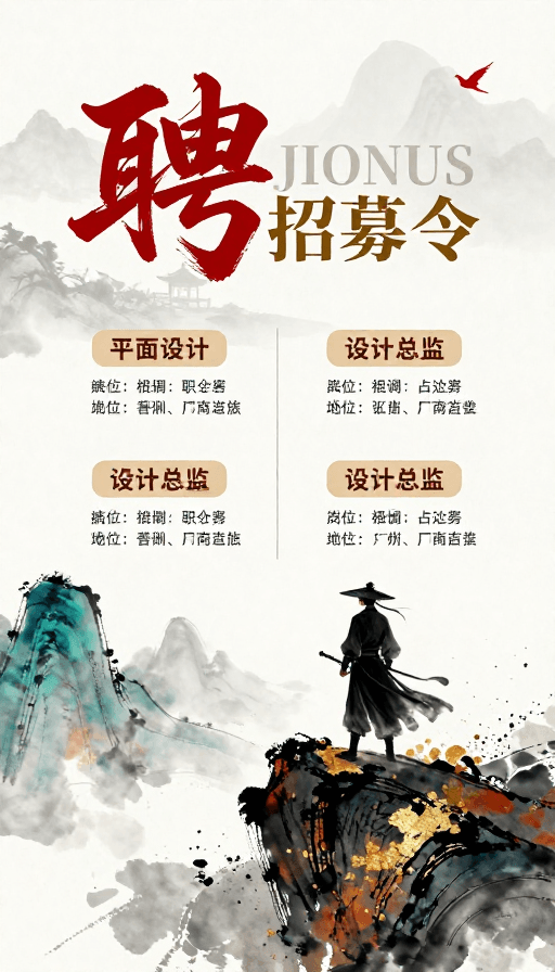 招聘海报素材：水墨武侠风招聘海报：朱砂红笔邀才