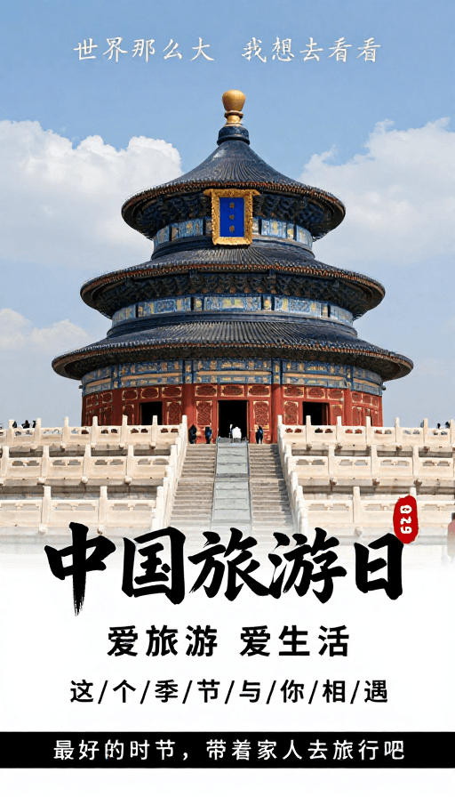 现代海报素材：天坛祈年殿下的中国旅游日：典雅与现代交融的文旅海报