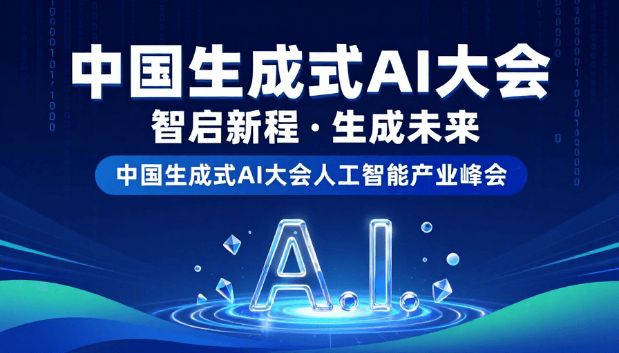 科技海报素材：中国生成式AI大会：智启未来·引领数字创新
