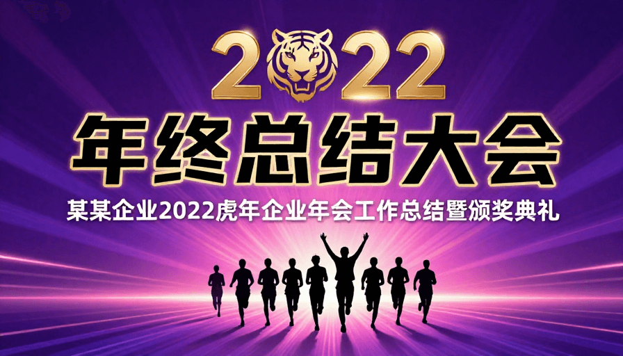 金属质感素材：2022虎年年终总结大会主视觉：科技与庆典融合