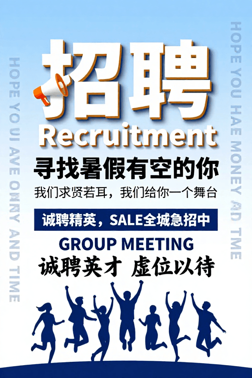 企业海报素材：现代简约科技招聘海报，清新活力号召精英加入