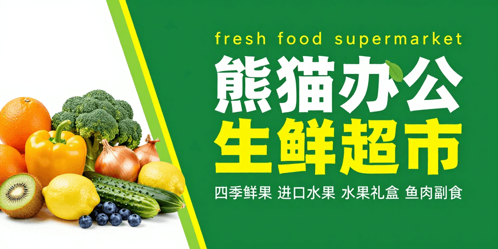无衬线字体素材：熊猫办公生鲜超市：新鲜蔬果季