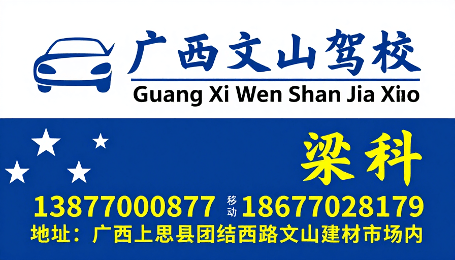联系方式展示素材：广西文山驾校蓝白风格专业宣传海报