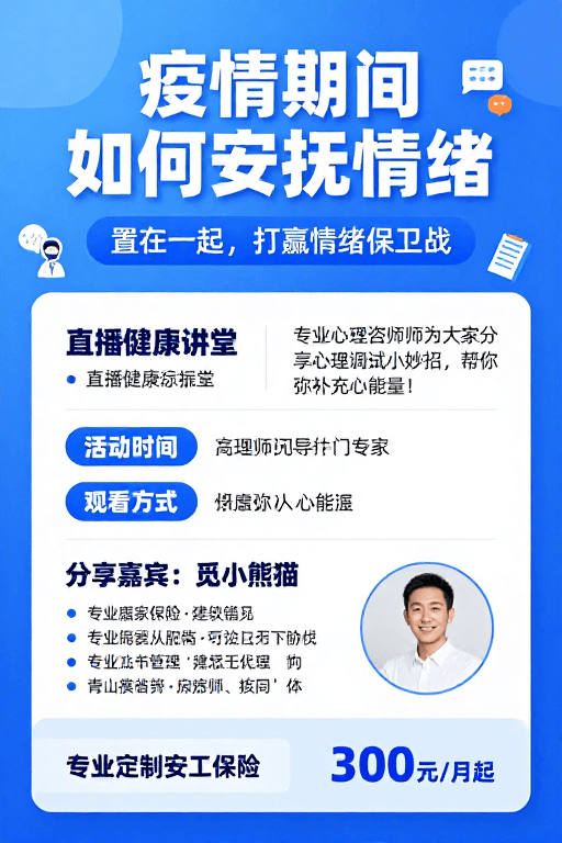 科技感海报素材：疫情心理疏导指南：直播健康讲堂与情绪管理技巧