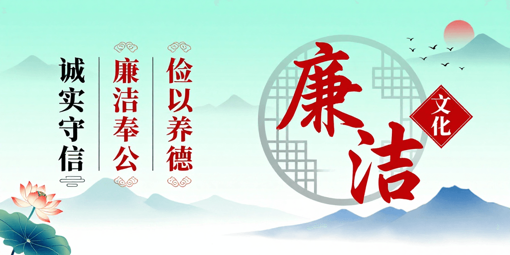 中国风插画素材：中国风廉政文化宣传海报