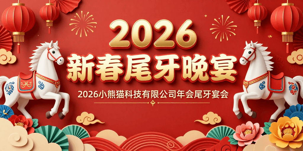 2026小熊猫科技素材：2026新春尾牙晚宴：红色中国风喜庆年会海报