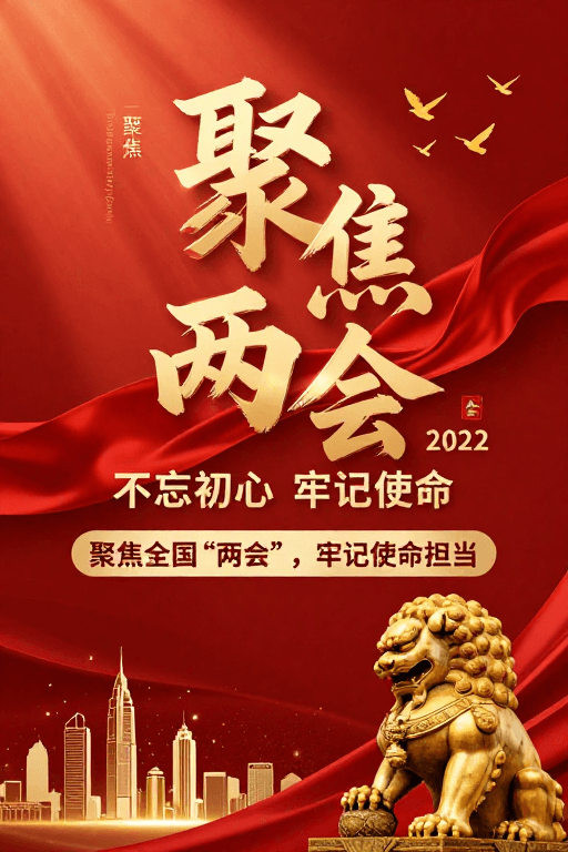 仪式感设计素材：金色书法两会海报，庄重仪式展现时代精神