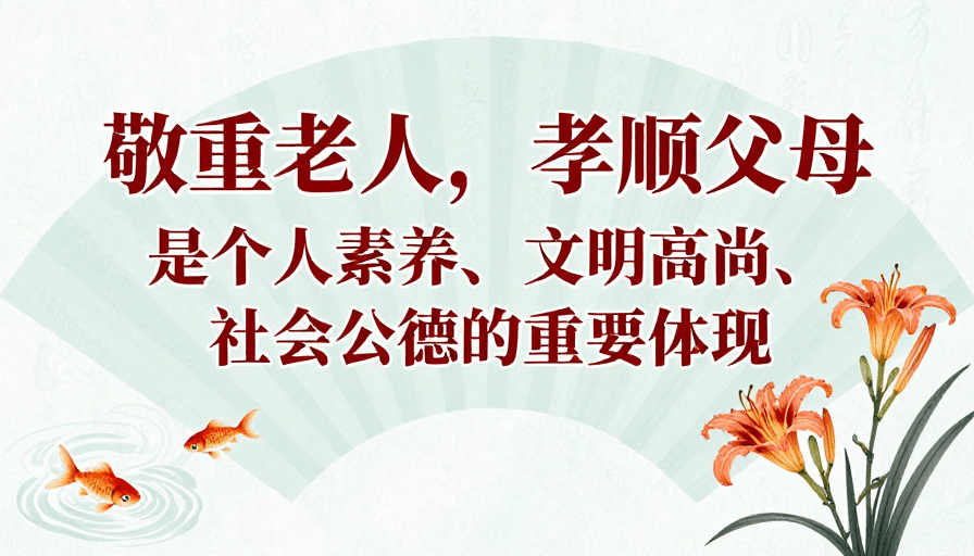 宣纸质感素材：扇形中国风公益海报：敬重老人与孝顺父母