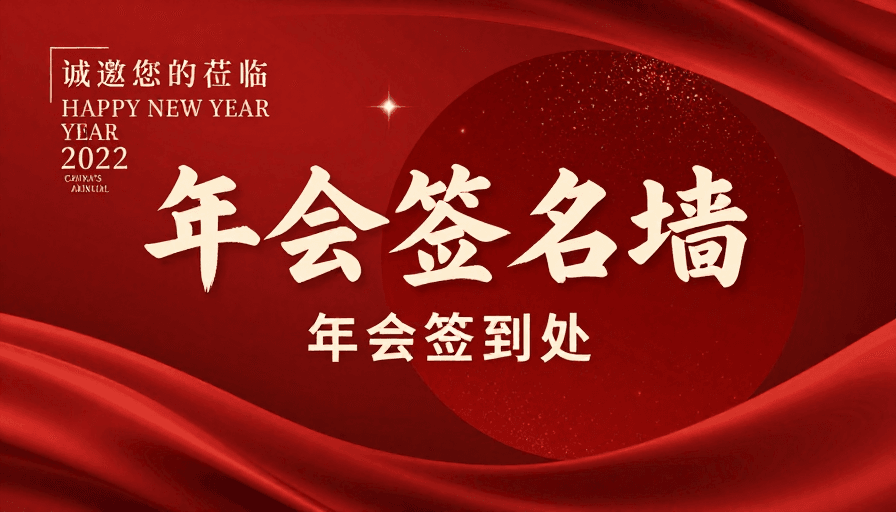 年会签到素材：红色庄重年会签名墙设计：现代与传统的完美融合