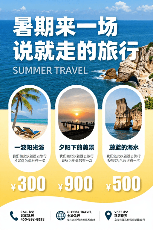 夏日旅行素材：夏日活力：说走就走的旅行体验