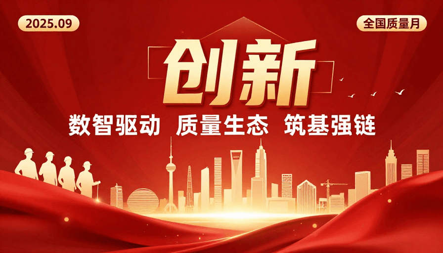 现代科技感素材：创新引领·质量赋能：2025全国质量月科技宣传海报