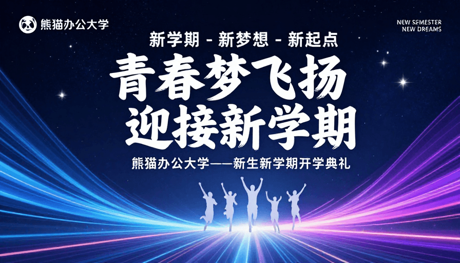 开学典礼素材：青春启航 · 新起点：熊猫办公大学开学季主视觉