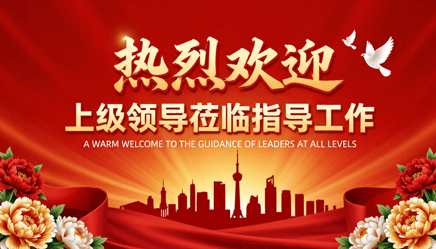 官方活动素材：庄重热烈：欢迎领导的金色书法海报