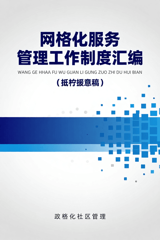 简约现代素材：现代简约政务风格：网格化服务管理制度封面设计