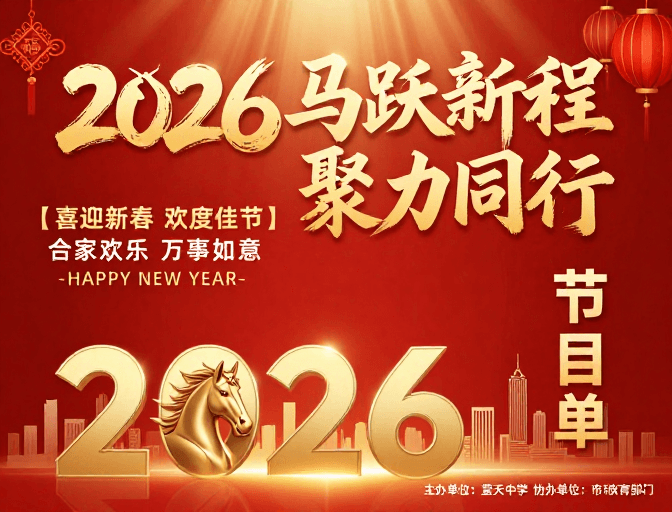 春节庆典素材：2026新春海报：马跃新程 聚力同行