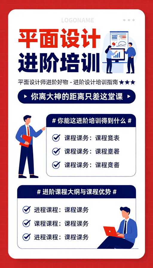 课程推广海报素材：平面设计进阶培训：专业课程指南与实操技巧
