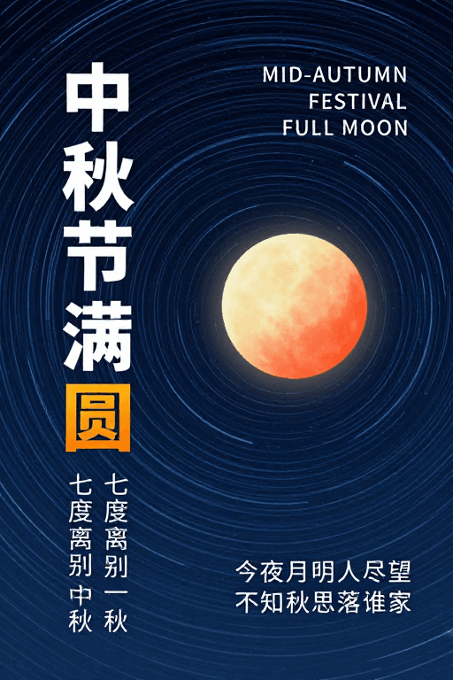 渐变色彩素材：中秋星轨满月：时空流转的静谧诗意